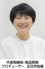 代表取締役・商品開発コーディネーター　五日市知香